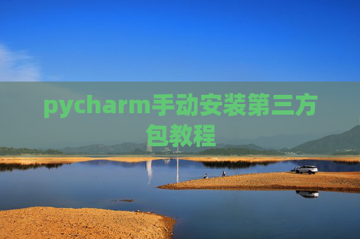pycharm手动安装第三方包教程